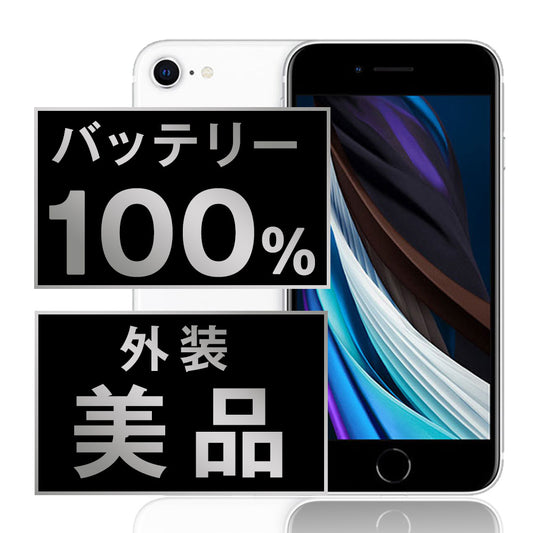 バッテリー100% iPhoneSE2 64GB ホワイト Aランク 美品 SIMフリー