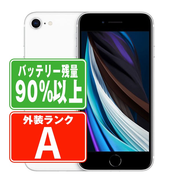 バッテリー90%以上 iPhoneSE2 64GB ホワイト Aランク 美品 SIMフリー