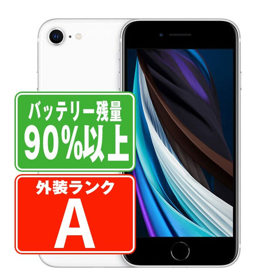 バッテリー90%以上 iPhoneSE2 64GB ホワイト Aランク 美品 SIMフリー