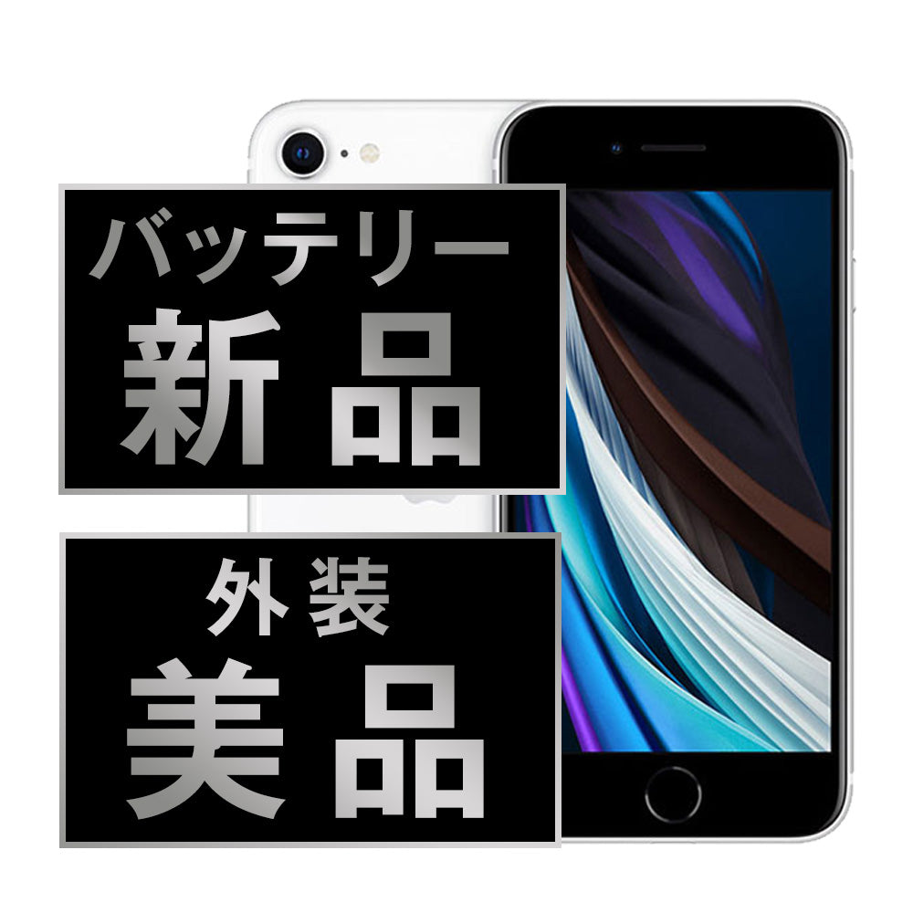 バッテリー100% iPhoneSE2 64GB ホワイト Aランク 美品 ソフトバンク