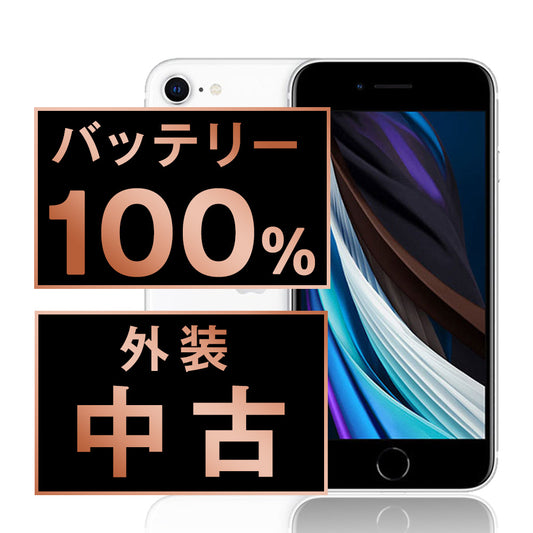 バッテリー100% iPhoneSE2 64GB ホワイト Bランク SIMフリー
