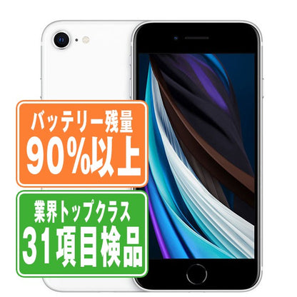 バッテリー90%以上 iPhoneSE2 64GB ホワイト Bランク SIMフリー
