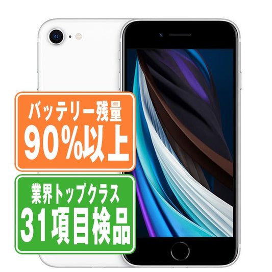 バッテリー90%以上 iPhoneSE2 64GB ホワイト Cランク SIMフリー