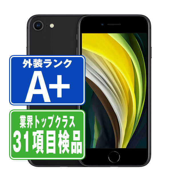 iPhoneSE2 64GB ブラック A＋ランク ほぼ新品 SIMフリー