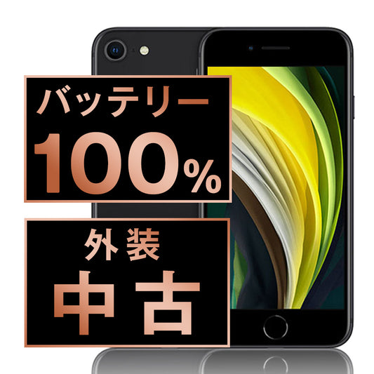 バッテリー100% iPhoneSE2 64GB ブラック Bランク SIMフリー