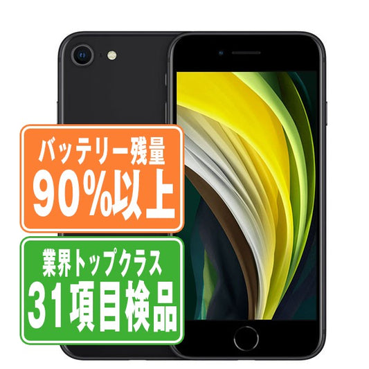 バッテリー90%以上 iPhoneSE2 64GB ブラック Bランク SIMフリー