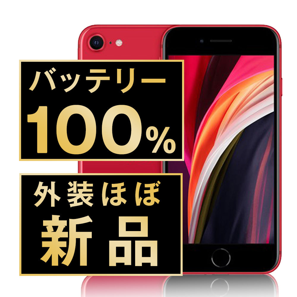 バッテリー100% iPhoneSE2 64GB RED A＋ランク ほぼ新品 SIMフリー