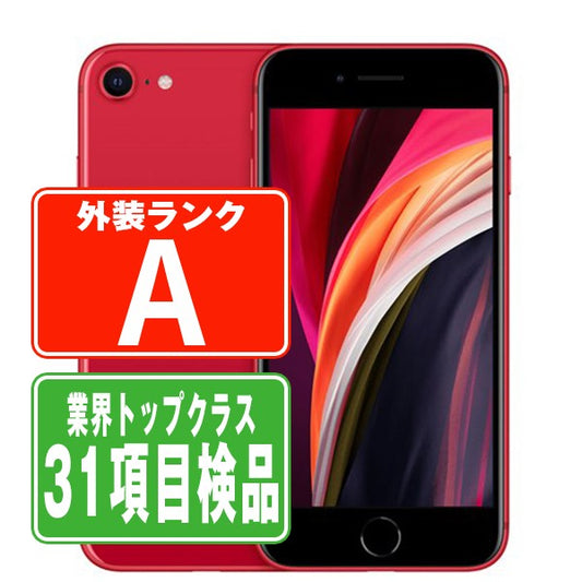 iPhoneSE2 64GB RED Aランク 美品 SIMフリー