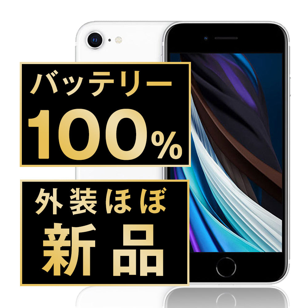 バッテリー100% iPhoneSE2 128GB ホワイト A＋ランク ほぼ新品 SIMフリー
