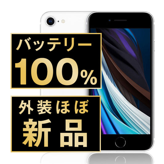 バッテリー100% iPhoneSE2 128GB ホワイト A＋ランク ほぼ新品 SIMフリー