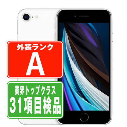 iPhoneSE2 128GB ホワイト Aランク 美品 UQモバイル