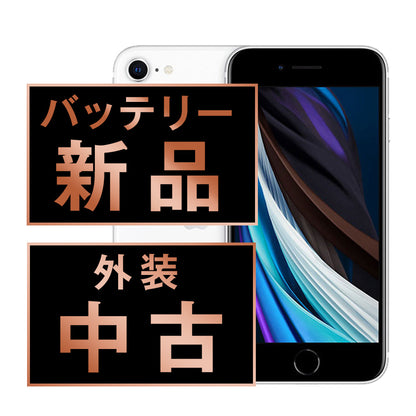 バッテリー100% iPhoneSE2 128GB ホワイト Cランク SIMフリー