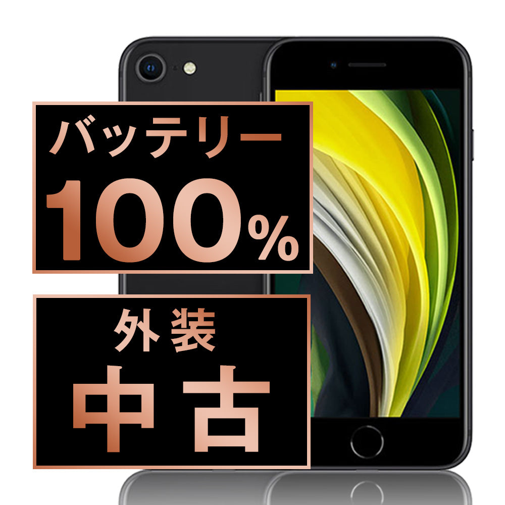 バッテリー100% iPhoneSE2 128GB ブラック Bランク SIMフリー