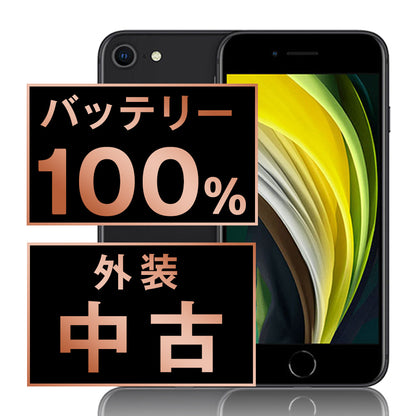 バッテリー100% iPhoneSE2 128GB ブラック Bランク SIMフリー