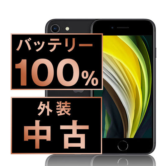 バッテリー100% iPhoneSE2 128GB ブラック Cランク SIMフリー
