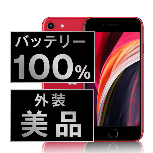バッテリー100% iPhoneSE2 128GB RED Aランク 美品 SIMフリー