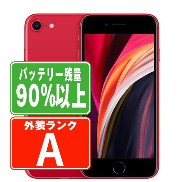 バッテリー90%以上 iPhoneSE2 128GB RED Aランク 美品 SIMフリー