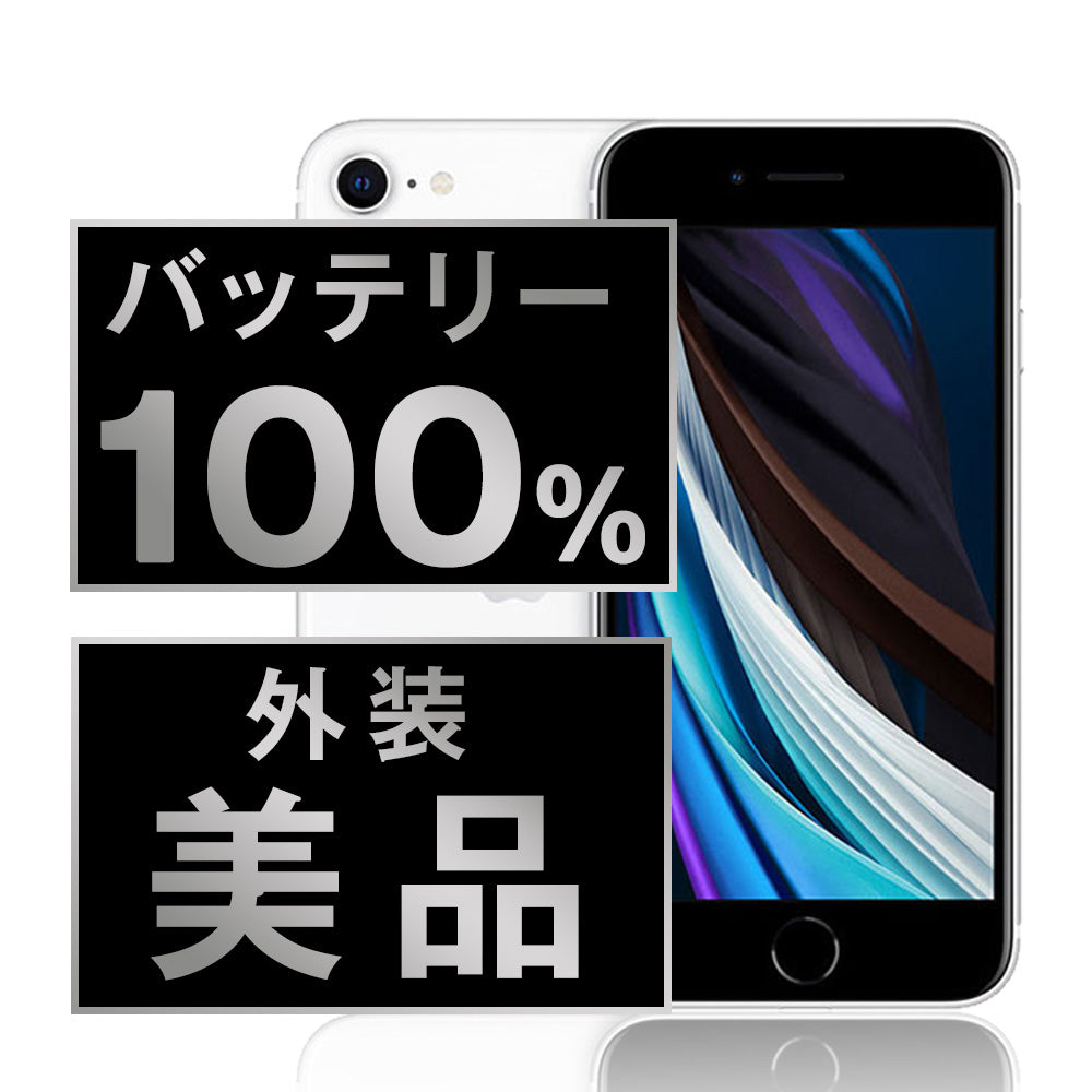 バッテリー100% iPhoneSE2 256GB ホワイト Aランク 美品 SIMフリー