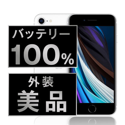 バッテリー100% iPhoneSE2 256GB ホワイト Aランク 美品 SIMフリー