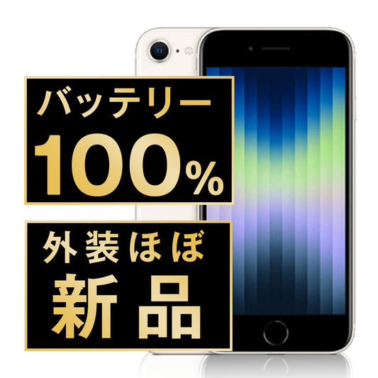バッテリー100% iPhoneSE3 128GB スターライト A＋ランク ほぼ新品 SIMフリー