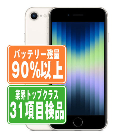 バッテリー90%以上 iPhoneSE3 128GB スターライト Bランク SIMフリー
