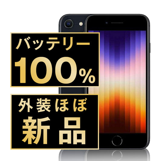 バッテリー100% iPhoneSE3 128GB ミッドナイト A＋ランク ほぼ新品 SIMフリー