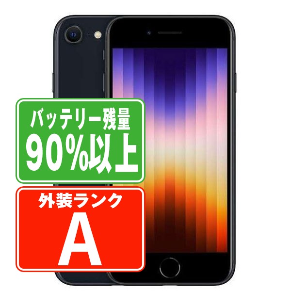 バッテリー90%以上 iPhoneSE3 128GB ミッドナイト Aランク 美品 SIMフリー