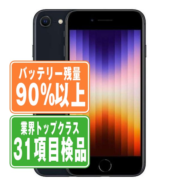 バッテリー90%以上 iPhoneSE3 128GB ミッドナイト Bランク SIMフリー