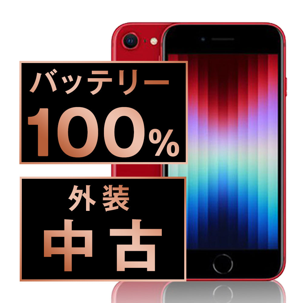 バッテリー100％ iPhone SE (第3世代)】中古でも長く使える安心端末