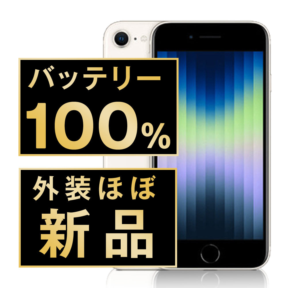 バッテリー100% iPhoneSE3 64GB スターライト A＋ランク ほぼ新品 SIMフリー