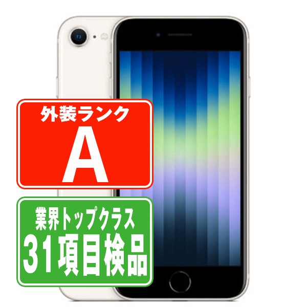 iPhoneSE3 64GB スターライト Aランク 美品 SIMフリー – ニューズドフォン