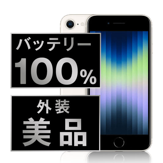 バッテリー100% iPhoneSE3 64GB スターライト Aランク 美品 SIMフリー