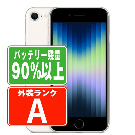 バッテリー90%以上 iPhoneSE3 64GB スターライト Aランク 美品 SIMフリー