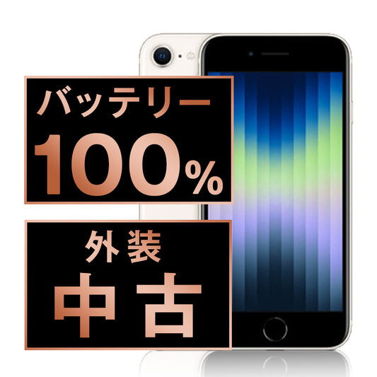 バッテリー100% iPhoneSE3 64GB スターライト Bランク SIMフリー