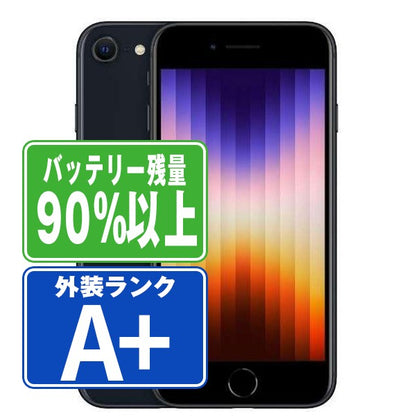 バッテリー90%以上 iPhoneSE3 64GB ミッドナイト A＋ランク ほぼ新品 SIMフリー