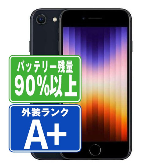 バッテリー90%以上 iPhoneSE3 64GB ミッドナイト A＋ランク ほぼ新品 SIMフリー