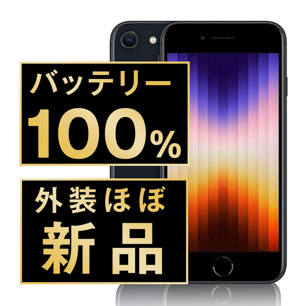 バッテリー100% iPhoneSE3 64GB ミッドナイト A＋ランク ほぼ新品 SIMフリー