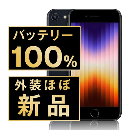 バッテリー100% iPhoneSE3 64GB ミッドナイト A＋ランク ほぼ新品 SIMフリー