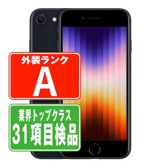 iPhoneSE3 64GB ミッドナイト Aランク 美品 SIMフリー