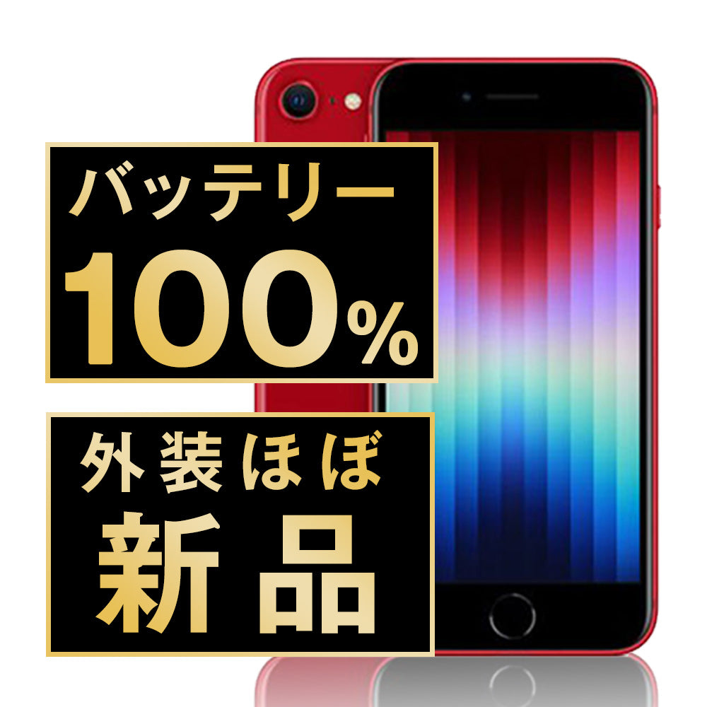 バッテリー100％ iPhone SE (第3世代)】中古でも長く使える安心