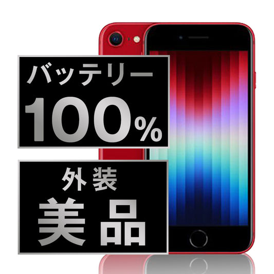 バッテリー100% iPhoneSE3 64GB RED Aランク 美品 SIMフリー