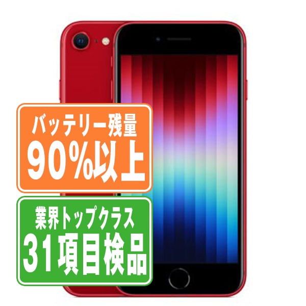 バッテリー90%以上 iPhoneSE3 64GB RED Bランク SIMフリー