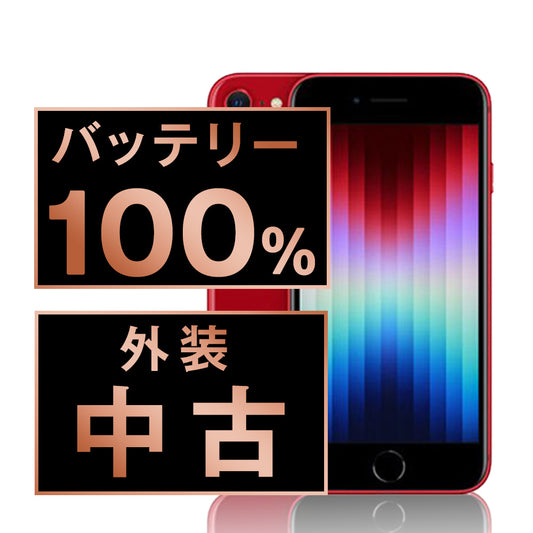 バッテリー100% iPhoneSE3 64GB RED Cランク SIMフリー