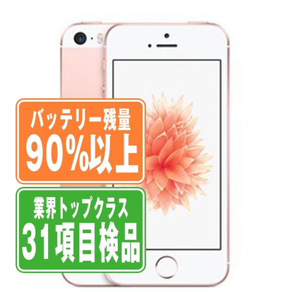 バッテリー90%以上 iPhoneSE 32GB ローズゴールド Bランク SIMフリー