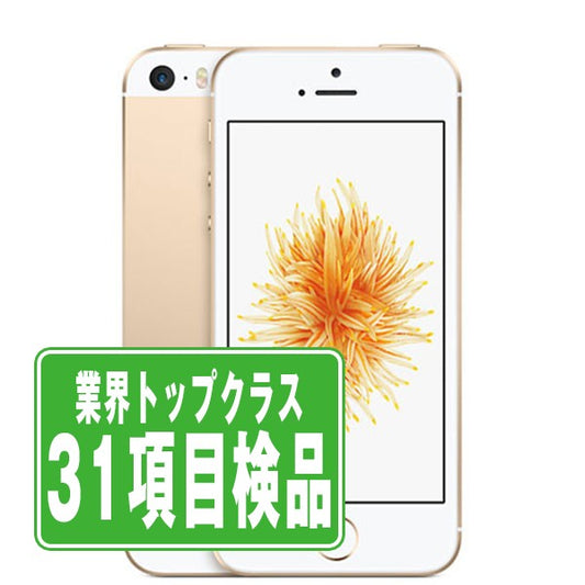 iPhoneSE 32GB ゴールド Bランク SIMフリー