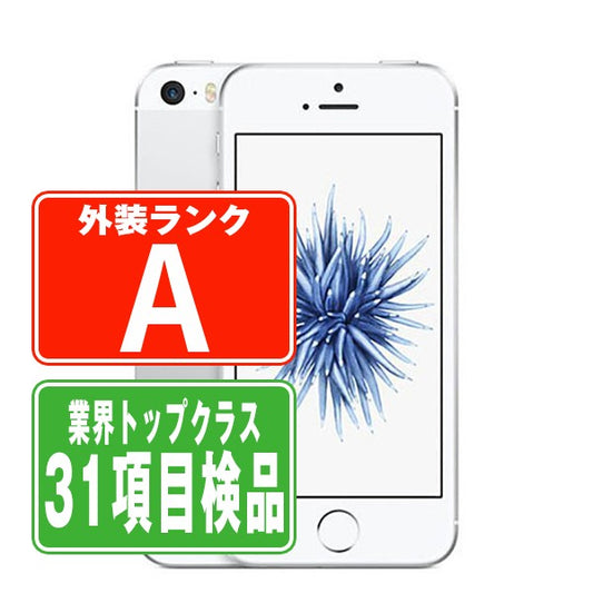 iPhoneSE 32GB シルバー Aランク 美品 SIMフリー