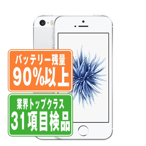 バッテリー90%以上 iPhoneSE 32GB シルバー Bランク SIMフリー