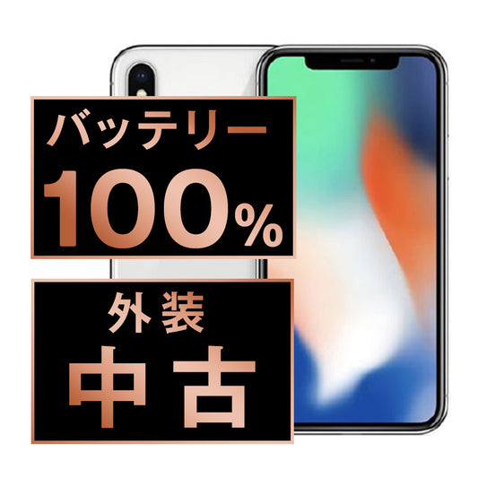 バッテリー100% iPhoneX 64GB シルバー Bランク SIMフリー
