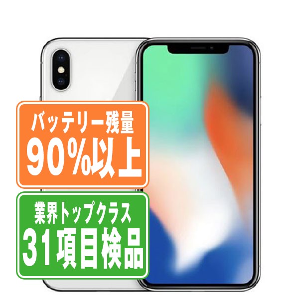バッテリー90%以上 iPhoneX 64GB シルバー Bランク SIMフリー