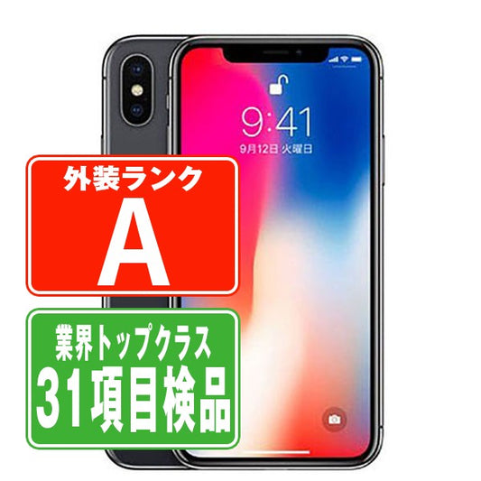 iPhoneX 256GB スペースグレイ Aランク 美品 SIMフリー